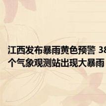 江西发布暴雨黄色预警 38地688个气象观测站出现大暴雨