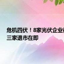 危机四伏!8家光伏企业被ST,三家退市在即