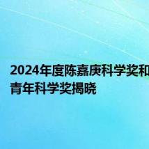 2024年度陈嘉庚科学奖和陈嘉庚青年科学奖揭晓