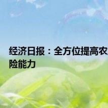 经济日报：全方位提高农业抗风险能力