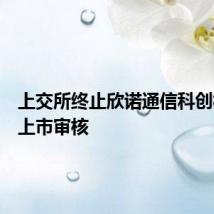 上交所终止欣诺通信科创板发行上市审核