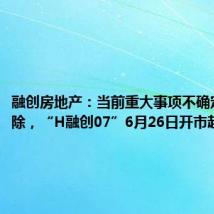 融创房地产:当前重大事项不确定性已消除,“H融创07”6月26日开市起复牌