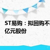 ST易购:拟回购不超过1亿元股份
