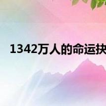 1342万人的命运抉择