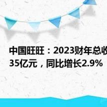 中国旺旺:2023财年总收益超235亿元,同比增长2.9%