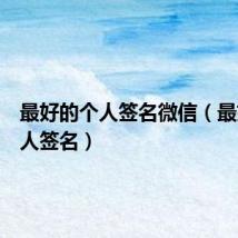 最好的个人签名微信(最好的个人签名)