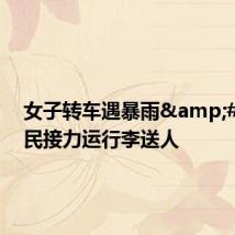 女子转车遇暴雨 市民接力运行李送人