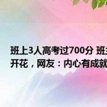 班上3人高考过700分 班主任乐开花,网友:内心有成就感