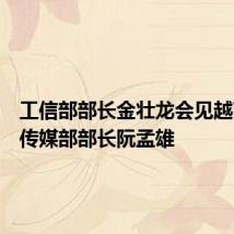 工信部部长金壮龙会见越南通信传媒部部长阮孟雄