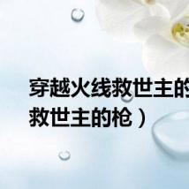 穿越火线救世主的枪（救世主的枪）