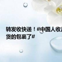 转发收快递!#中国人收月球发货的包裹了#