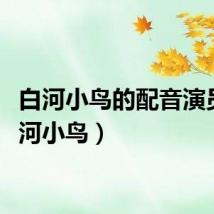 白河小鸟的配音演员（白河小鸟）