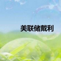 美联储戴利