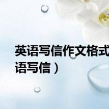 英语写信作文格式（英语写信）