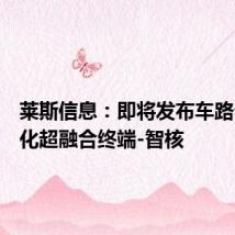 莱斯信息:即将发布车路云一体化超融合终端-智核
