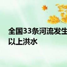 全国33条河流发生超警以上洪水