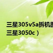 三星305v5a拆机图解（三星3050c）