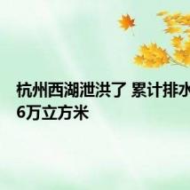 杭州西湖泄洪了 累计排水276.66万立方米