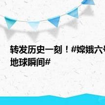 转发历史一刻！#嫦娥六号降落地球瞬间#