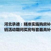 河北承德:精准实施购房补贴,促销活动期间买房每套最高补2万元