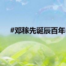 #邓稼先诞辰百年#