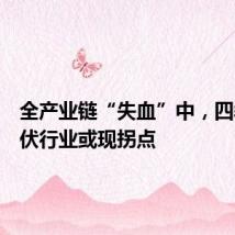 全产业链“失血”中,四季度光伏行业或现拐点