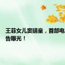 王菲女儿窦靖童,首部电视剧预告曝光!