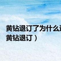 黄钻退订了为什么还有（黄钻退订）