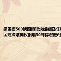 鏍囨櫘500鎸囨暟鍥炴姤鐜囧拰骞垮害鎸囨爣涔嬪樊杈惧埌30骞存潵鏈€澶?,