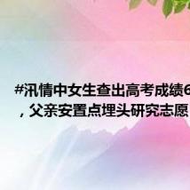 #汛情中女生查出高考成绩649分#,父亲安置点埋头研究志愿!