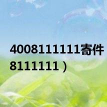 4008111111寄件（4008111111）