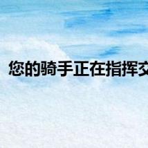 您的骑手正在指挥交通