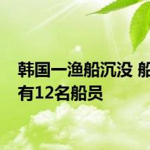 韩国一渔船沉没 船上载有12名船员