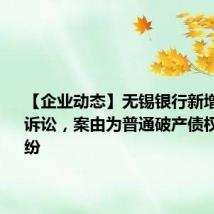 【企业动态】无锡银行新增1件法院诉讼,案由为普通破产债权确认纠纷