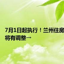 7月1日起执行!兰州住房公积金将有调整→