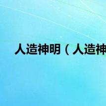 人造神明（人造神）