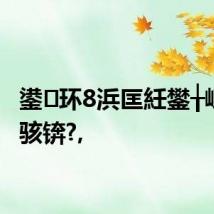 鍙环8浜匡紝鐢╁崠鎴夸骇锛?,