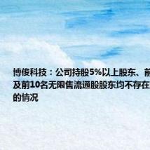 博俊科技:公司持股5%以上股东、前10名股东及前10名无限售流通股股东均不存在进行转融通的情况