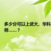 多少分可以上武大、华科大、华师……?