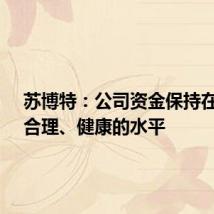 苏博特:公司资金保持在稳健、合理、健康的水平