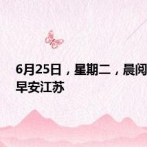 6月25日，星期二，晨阅新华，早安江苏