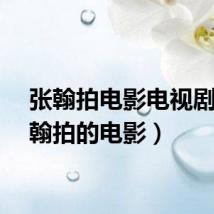 张翰拍电影电视剧（张翰拍的电影）