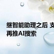 继智能助理之后 支付宝再推AI搜索