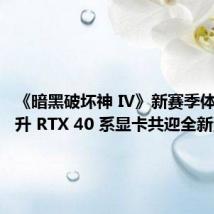 《暗黑破坏神 IV》新赛季体验!耕升 RTX 40 系显卡共迎全新资料片