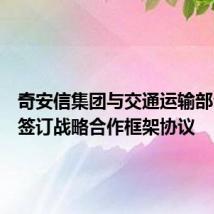 奇安信集团与交通运输部公路院签订战略合作框架协议