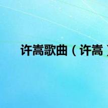 许嵩歌曲（许嵩）