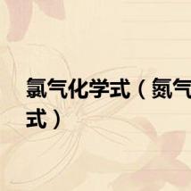 氯气化学式（氮气化学式）