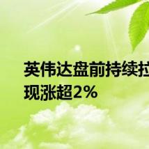 英伟达盘前持续拉升，现涨超2%
