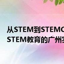 从STEM到STEMC——STEM教育的广州实践