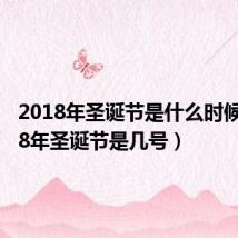 2018年圣诞节是什么时候(2018年圣诞节是几号)